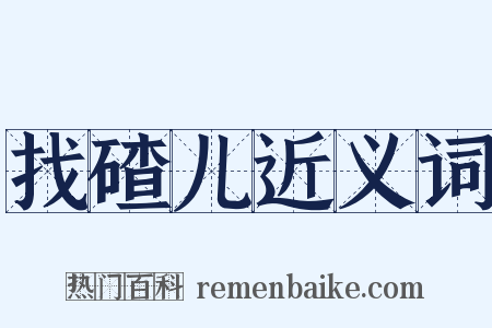 找碴儿近义词是什么意思的图片